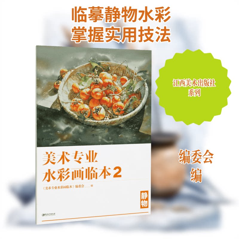 美术专业水彩画临本2:静物 水彩静物临摹 美术专业教材 技法详解 步骤分解 色彩运用 静物案例 第二册进阶 9787548062455