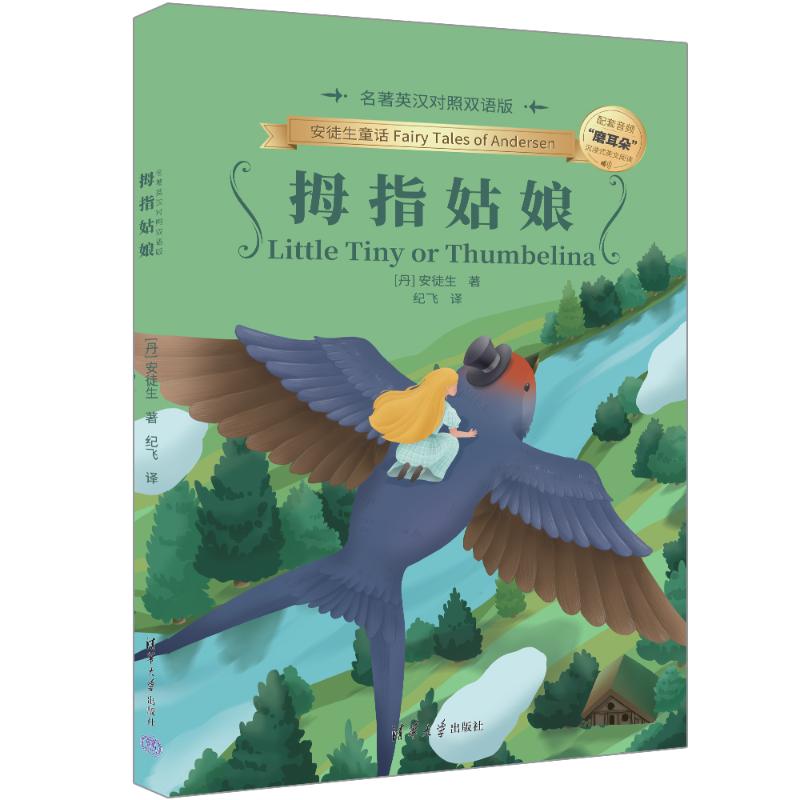 拇指姑娘名著英汉对照双语版 小学生课外读物 双语对照提升英语 精美插图 翻译 9787302665403