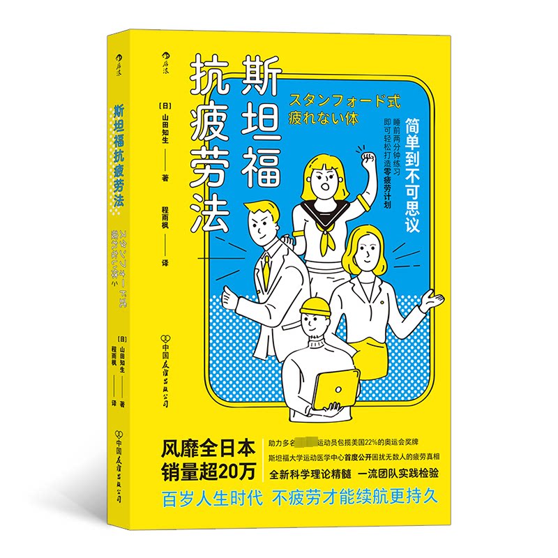 斯坦福抗疲劳法 斯坦福抗疲劳法 科学缓解疲劳 职场精力管理 学生效率 快速恢复精力 实用方法技巧 9787505749993