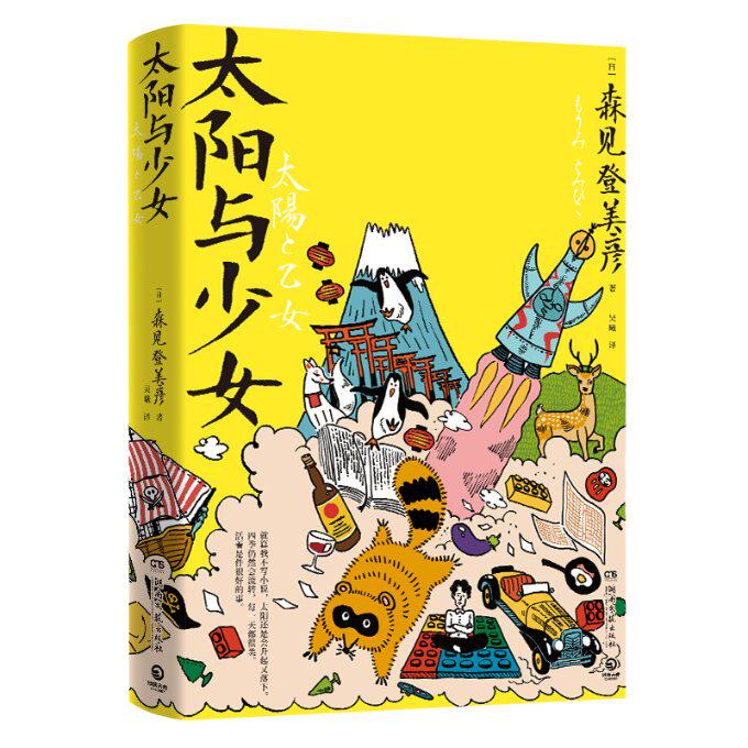 太阳与少女（2024） 少女成长指南 全彩插图解析 青春励志故事 情感共鸣 温暖治愈 人生哲理 成长启示9787572617041