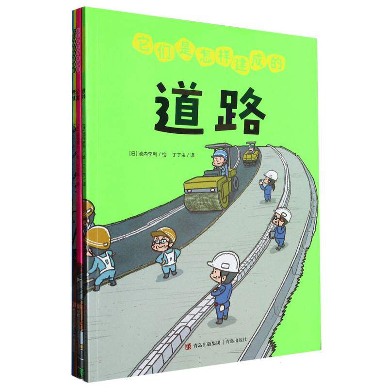 正版包邮 它们是怎样建成的(共4册) 责编:刘倩倩|译者:丁丁虫|绘画:(日)池内李利//田岛直人//武者小路晶子//山田和明