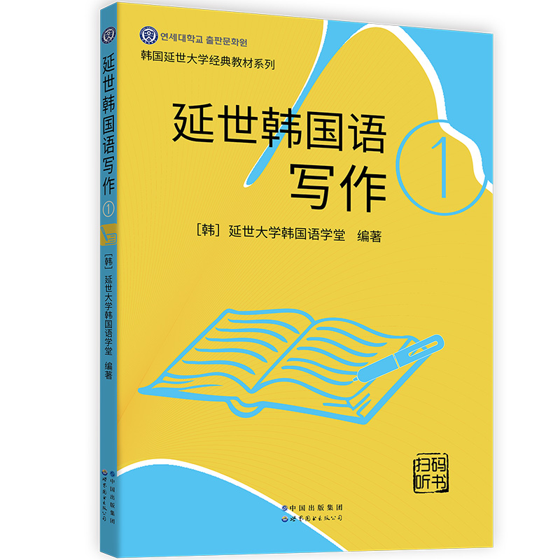 正版包邮 延世韩国语写作 1 [韩]延世大学韩国语学堂（???????) 9787519283681 世界图书出版公司