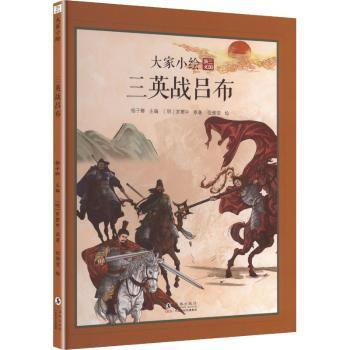 三英战吕布 三英战吕布 经典战役还原 三国历史解析 刘备关羽张飞 英雄事迹 文学名著 历史文献 收藏价值 9787511075543