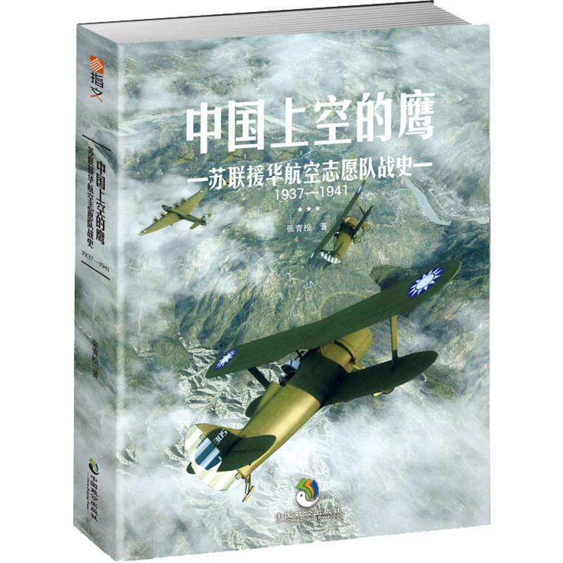 中国上空的鹰 苏联援华航空志愿队战史 1937-1941 还原抗战空中战场 珍贵历史照片 史料 爱国教育书 9787514511901