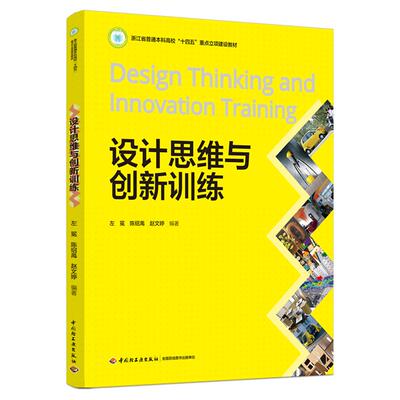 正版包邮 设计思维与创新训练（浙江省普通高校“十四五”重点立项建设教材） 左冕 陈绍禹 赵文婷 9787518449422 轻工