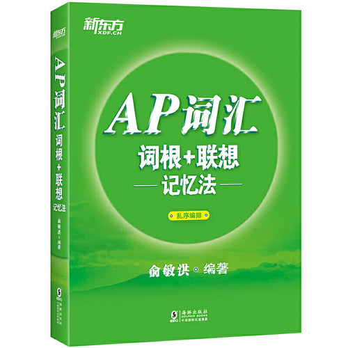 正版包邮 AP词汇词根+联想记忆法 编者:俞敏洪 9787511052322 海豚