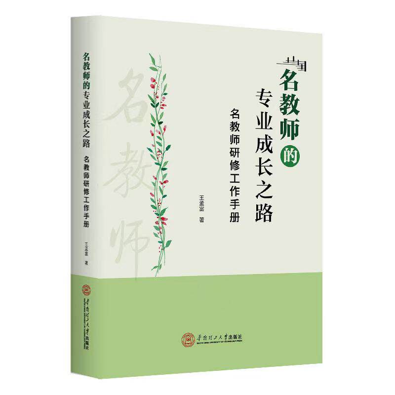 名教师的专业成长之路 教师成长路径 教学技能提升 名师经验分享 课堂管理技巧 教育科研方法 晋升指南 9787562375845