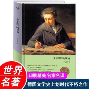 烦恼 德 约翰·沃尔夫冈·冯·歌德 正版 中国华侨出版 少年维特 9787511367303 社 包邮