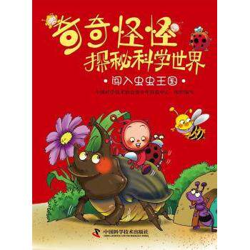 奇奇怪怪探秘科学世界闯入虫虫王国 趣味虫虫探秘 全彩手绘插图 儿童科普启蒙 生物知识图鉴9787504660633