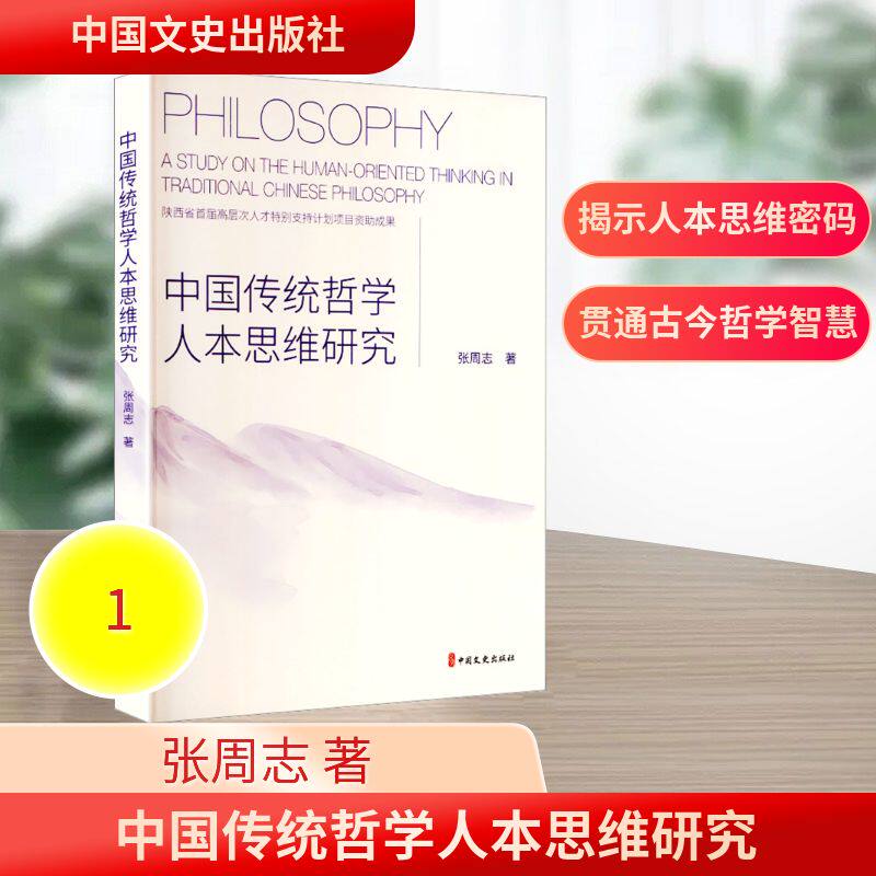 正版包邮 中国传统哲学人本思维研究 张周志 著 著 9787520553728 中国文史出版社