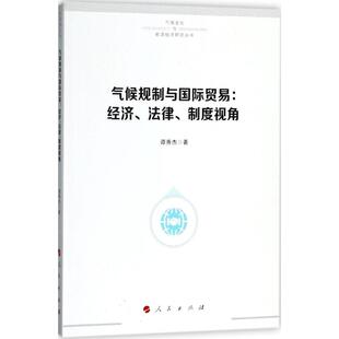 新书 气候规制与国际贸易 谭秀杰著 社 正版 9787010191461 人民出版