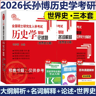 正版包邮 2026长孙博世界史大纲+名词解释+论述题 长孙 787533343231 齐鲁