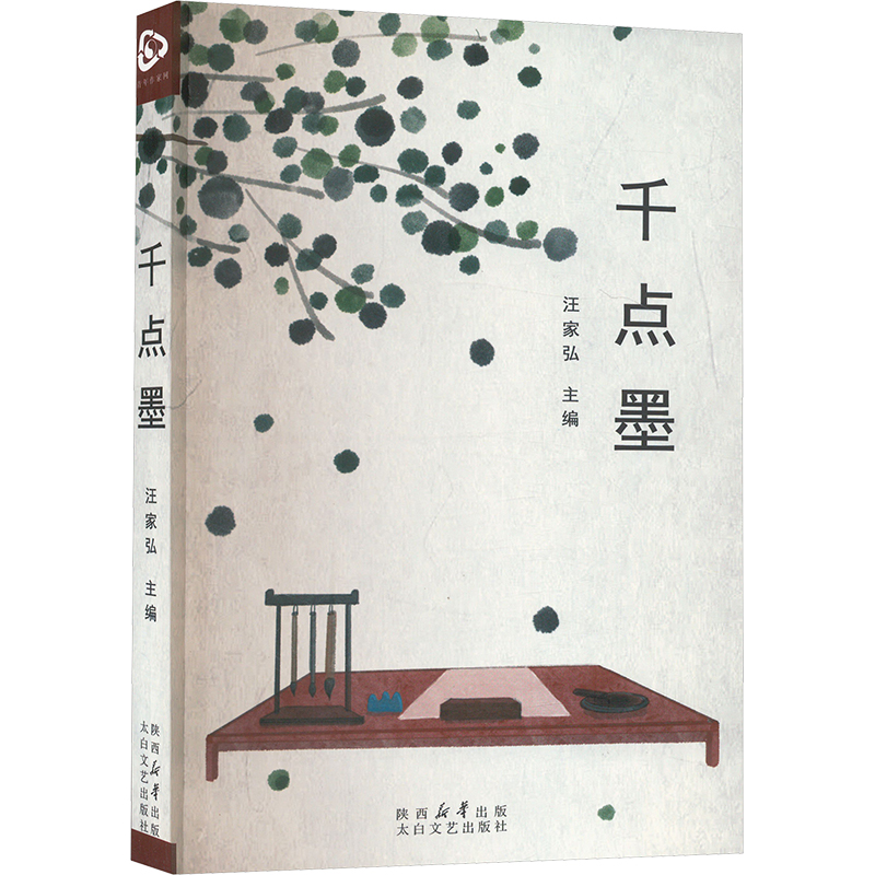 正版包邮 千点墨 汪家弘 编 9787551326179 太白文艺出版社