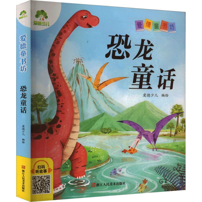 正版包邮 恐龙童话 爱德少儿 绘 9787575101240 浙江人民美术出版社