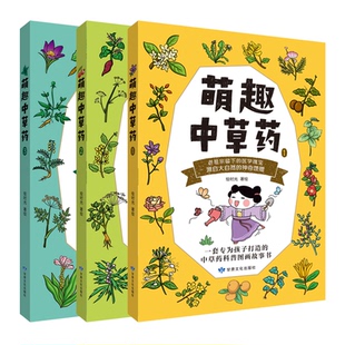 给儿童阅读 草科普启蒙书附赠家有小草药读本套装 甘肃文化出版 包邮 社 9787549027101 萌趣草 绘时光 正版 共3册