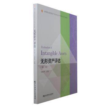 无形资产评估 专业解析 指南 实战案例 系统教程 企业管理 财务分析 价值评估 实操技巧 经典教材 深度解读9787565447884