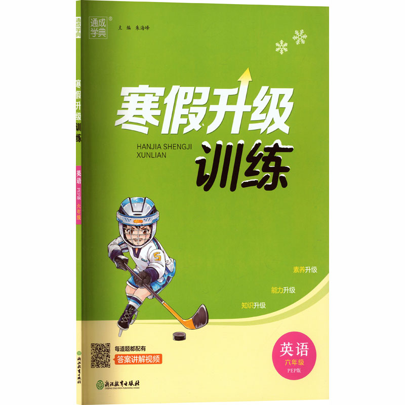 正版包邮 AL课标英语6年级(人教PEP版)/小学寒假升级训练 朱海峰 主编 编 9787572247118 浙江教育出版社