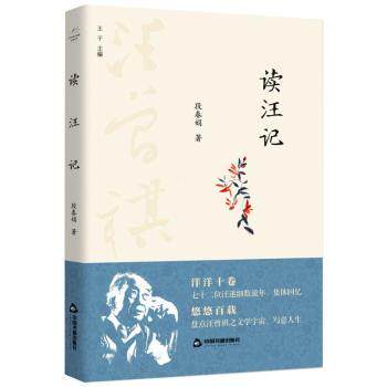 正版新书 读汪记 段春娟 9787506877565 中国书籍出版社