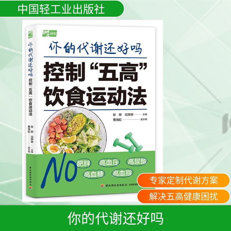 正版包邮 你的代谢还好吗:控制“五高”饮食运动法 张晔,沈婷婷(主编),曹海虹(副主编) 9787518458684 轻工