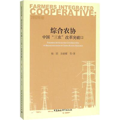 正版包邮 综合农协:中国“三农”改革突破口:a breakthrough in China rural reform:2017年卷 杨团,孙炳耀 著 9787520316170