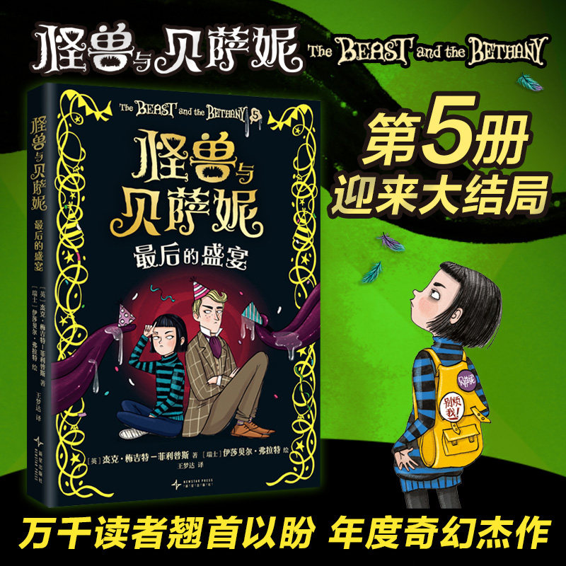正版包邮 怪兽与贝萨妮-的盛宴 (英)杰克·梅吉特-菲利普斯|译者:王梦达|绘画:(瑞士)伊莎贝尔·弗拉特 9787513362603 新星