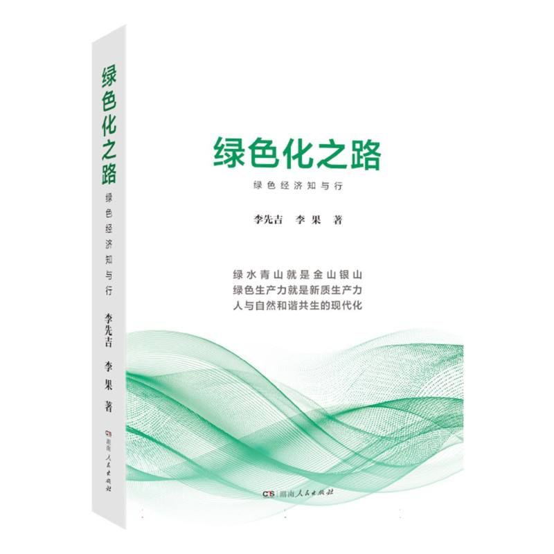 正版包邮 绿色化之路 李先吉//李果| 9787556141036 湖南人民