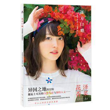 正版包邮 远方口哨:花泽香菜土耳其游记 日本株式会社大泽事务所 9787539840918 安徽美术出版社