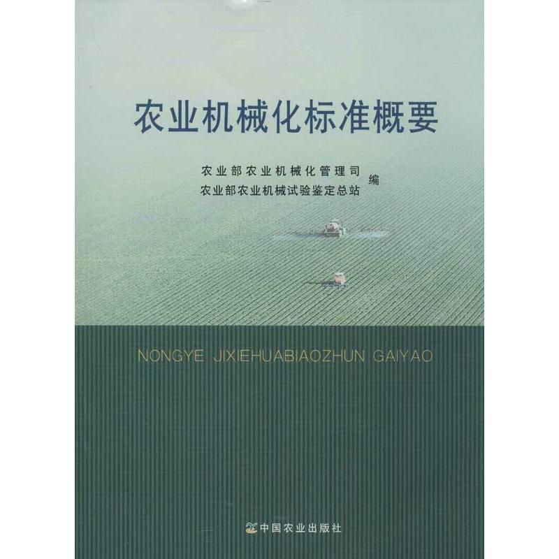 农业机械化标准概要 标准解读 实用指南  系统知识 技术手册 实操案例 政策解读 提升技能9787109176409