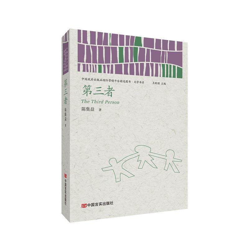 第三者 情感第三者解析 婚姻危机处理 心理疏导指南 亲密关系修复 人洞察分析 沟通技巧提升 情感智慧培养 9787517136217