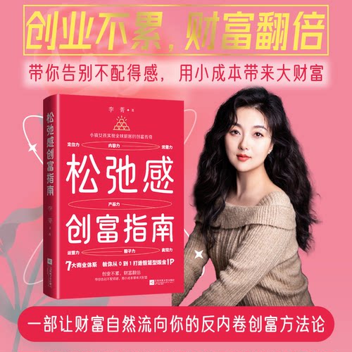 松弛感创富指南 财富思维 轻松创富 实用指南 成功案例 职场应用 心态调整 行动方法 财富自由9787559496621