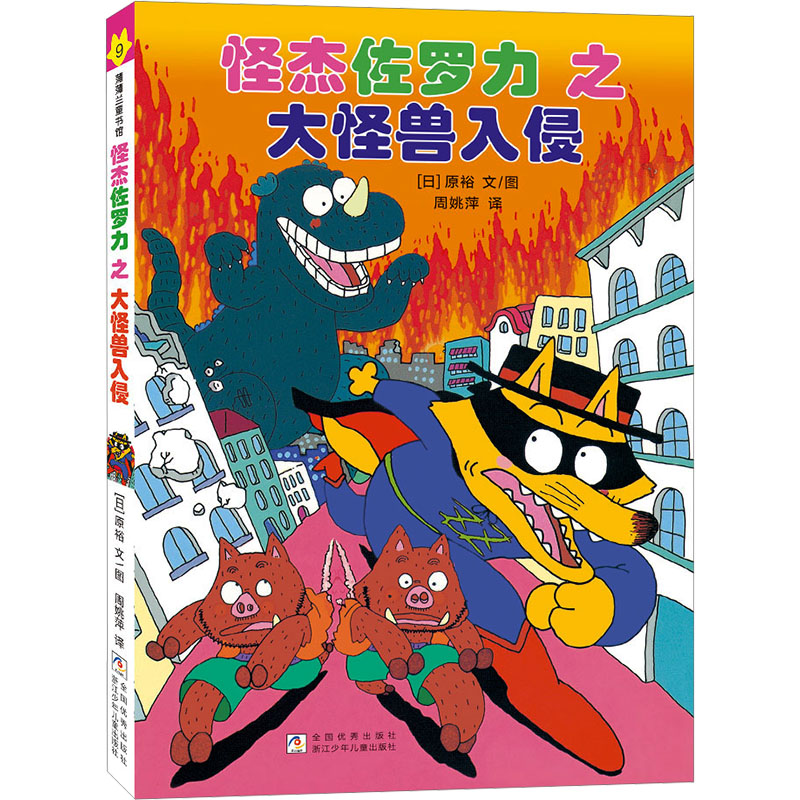 正版包邮 怪杰佐罗力9之大怪兽入侵(全彩精装版) (日)原裕 文图 著 周姚萍译 9787559746283 浙江少年儿童出版社