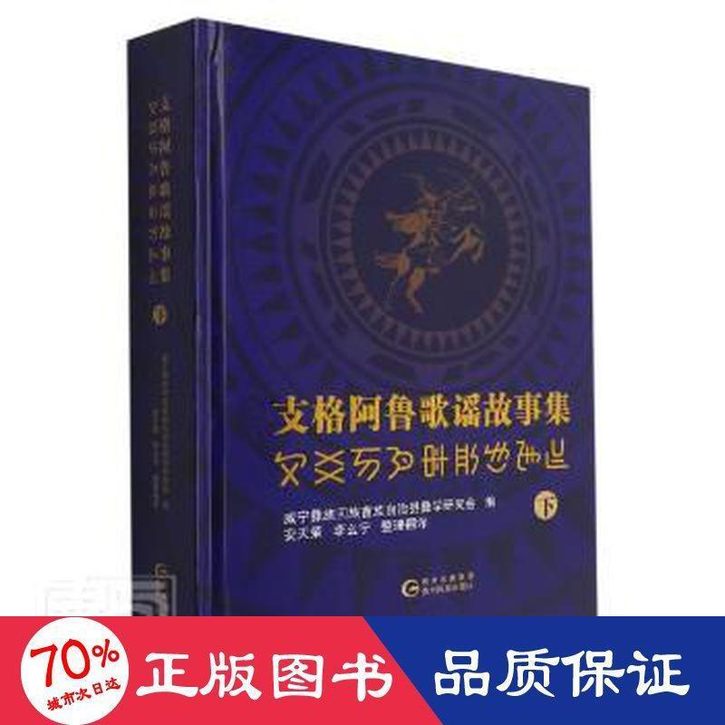 正版包邮 支格阿鲁歌谣故事集 威宁彝族回族苗族自治县彝学研究会编 9787541226410 贵州民族出版社