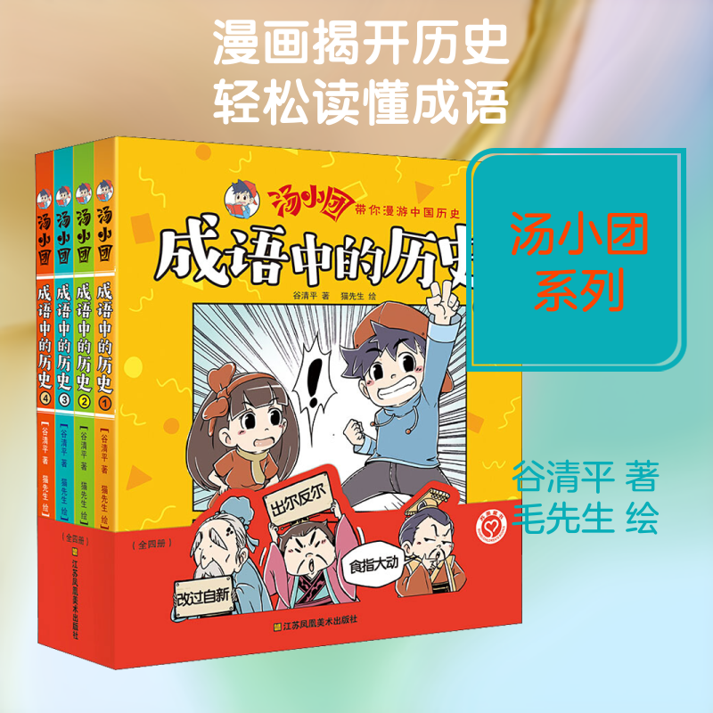 正版包邮 成语中的历史(4册) 谷清平 著 毛先生 绘 9787558067112 江苏凤凰美术出版社