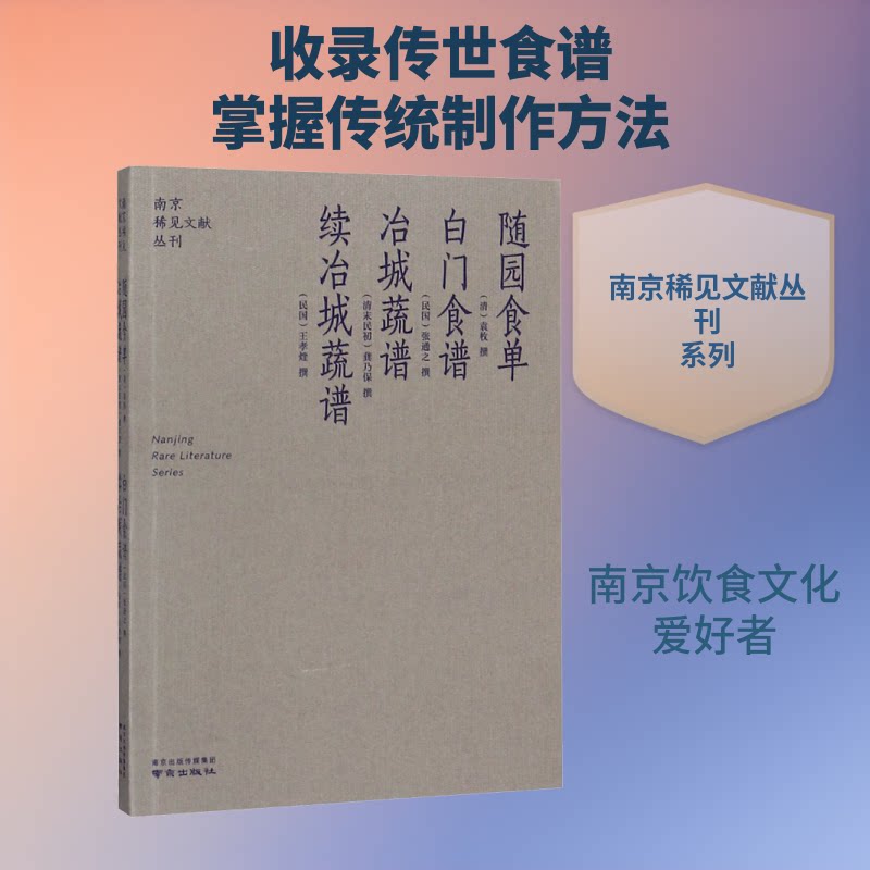 随园食单 白门食谱 冶城蔬谱 续冶城蔬谱 随园食单原著 白门冶城食谱 清代饮食经典 蔬菜料理详解 烹饪技艺大全 9787807184744