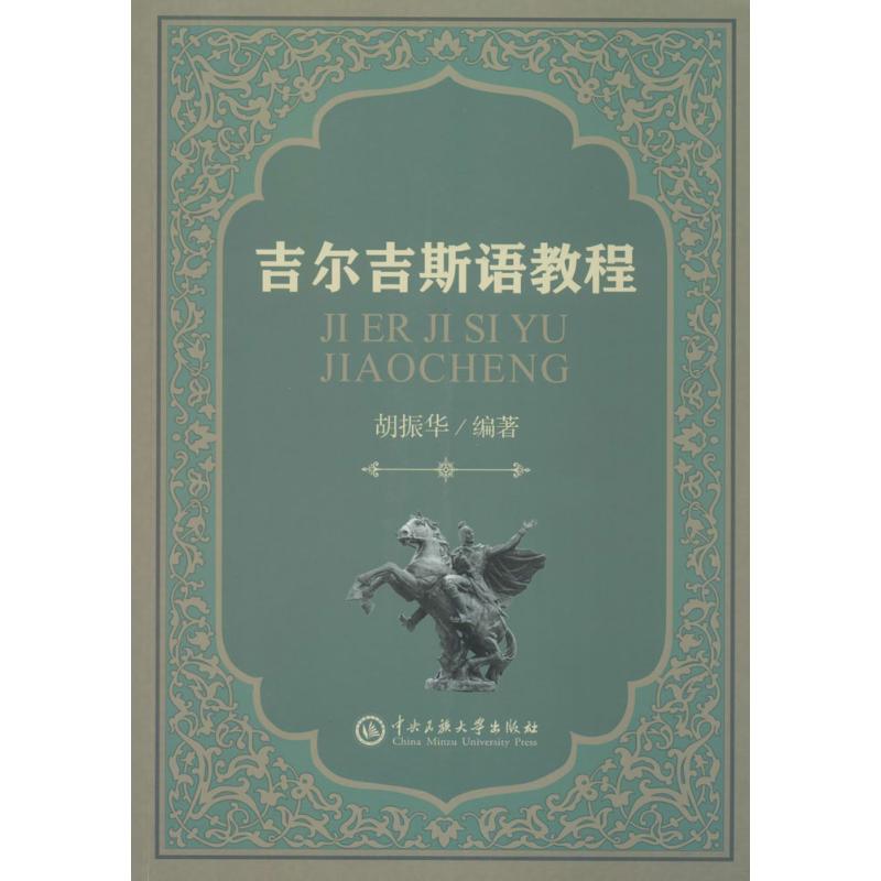 正版包邮 吉尔吉斯语教程 胡振华 编著 9787566013361 中央民族大学出版社