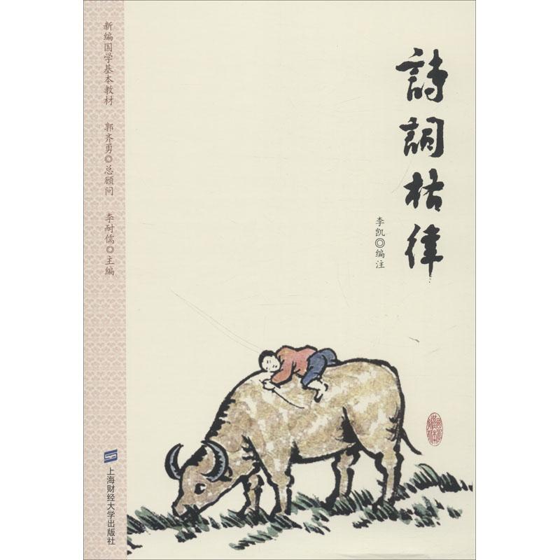 正版包邮 诗词格律 编者:李凯|总主编:李耐儒 9787564230166 上海财经大学出版社