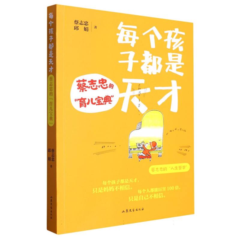 正版新书 每个孩子都是天才：蔡志忠的“育儿宝典” 蔡志忠//邱娟|责编: