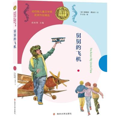 正版包邮 纽伯瑞儿童文学奖获奖作品精选•舅舅的飞机 [美]塞勒斯·费舍尔 著，刘九鸣 绘，于小宝 译 9787305230523
