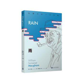 毛姆短篇小说全集1:雨 经典文学 人剖析 大师之作 文学经典 短篇精选 细腻描写 社会百态 人生百态 9787020156368