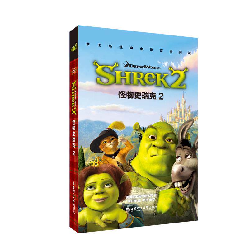 正版包邮 梦工场经典电影双语阅读·怪物史瑞克2Shrek2 梦工场 9787562849698 华东理工大学出版社