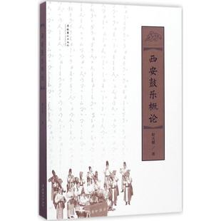正版包邮 西安鼓乐概论 程天健 著 9787503962356 文化艺术出版社