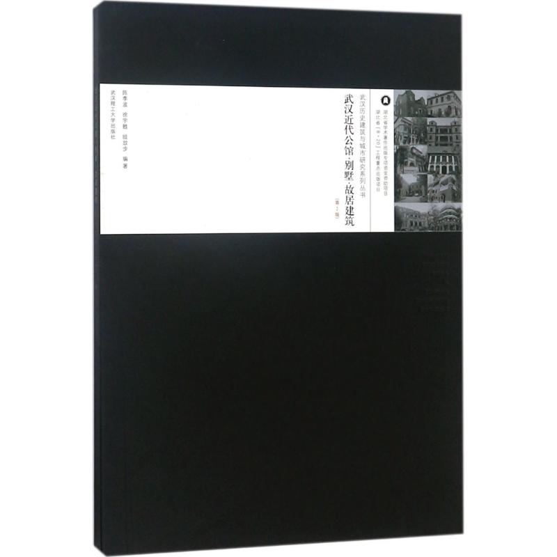 武汉近代公馆&middot;别墅&middot;故居建筑（第2版） 武汉近代建筑 公馆别墅解析 故居建筑图鉴 第2版更新 中西合璧风格 9787562957447