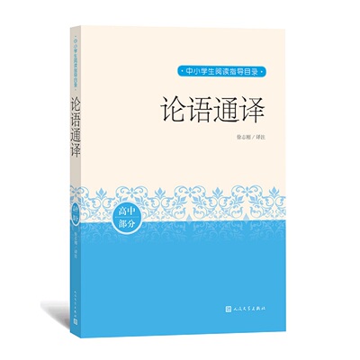 正版包邮 论语通译 徐志刚 译注 9787020162826 人民文学出版社