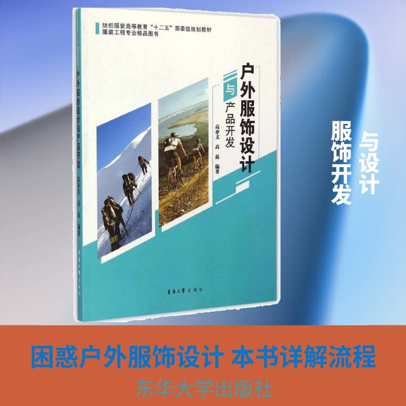 户外服饰设计与产品开发 户外服饰设计指南 产品开发全流程 设计原则解析 面料能分析 工艺技术详解 实战案例参考 9787566907028