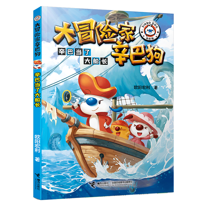 大冒险家辛巴狗-辛巴当了大船长 小学生航海科普书 激发探索欲 精美插图 子读 知名出版社 9787544891349