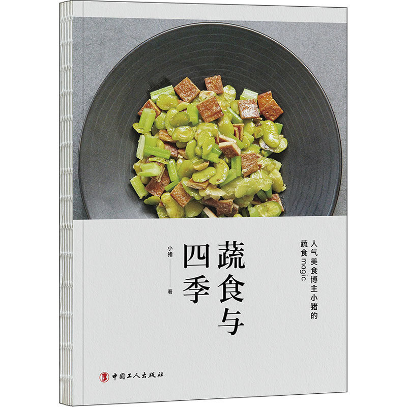 蔬食与四季 四季素食食谱 时令食材搭配 健养指南 美味素食料理 春季食材 夏季清凉素食 秋季润燥食谱 9787500876076