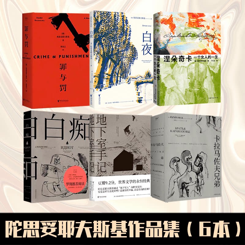 陀思妥耶夫斯基-6册套装 文学新手 深度阅读 经典收藏 人洞察 大师之作 全本收录 精装版本 心理描写9787532969623