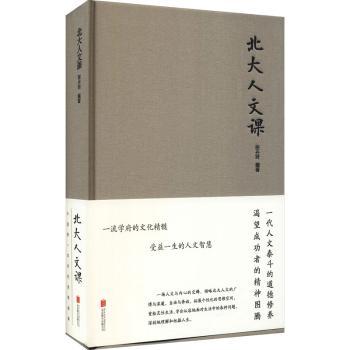 正版包邮 北大人文课 张卉妍 9787550251212 北京联合出版社