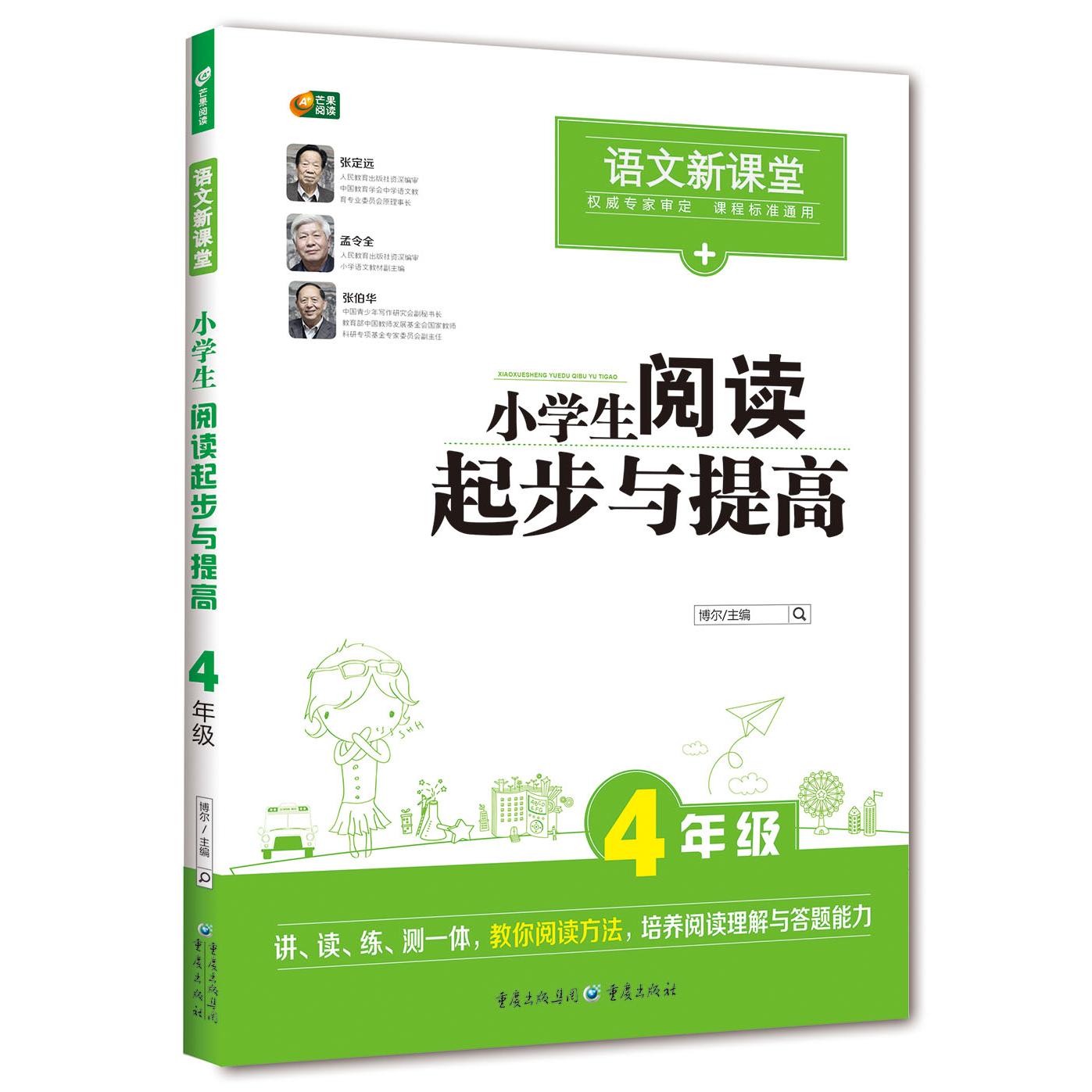 正版包邮 小学生阅读起步与提高(4年级)/语文新课堂 博尔 主编 9787229103231 重庆出版社