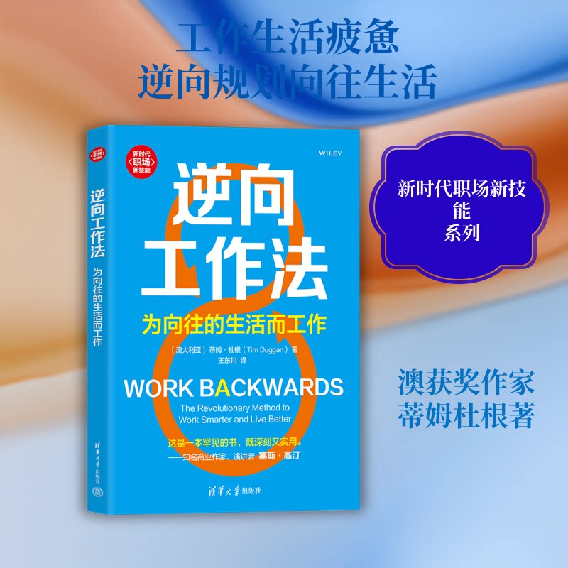 逆向工作法 职场效率提升 目标导向方法 问题解决策略 逆向思维训练 工作方法指南 案例实战解析 时间管理技巧 9787302707264